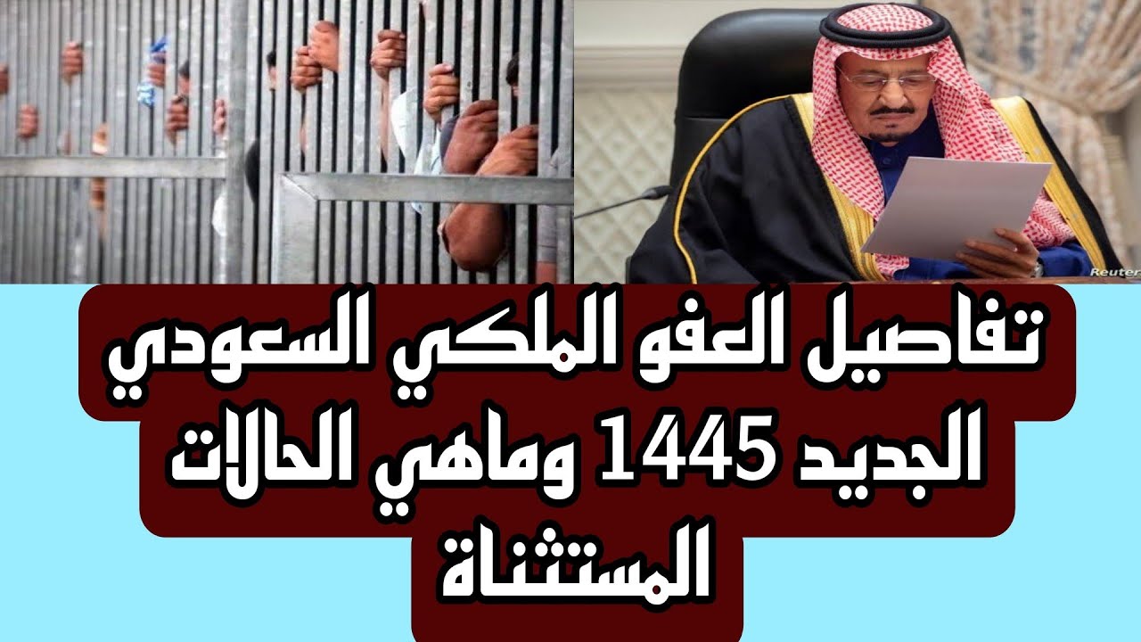 شروط العفو الملكي 1445 والفئات المستحقة وخطوات الاستعلام عن العفو الملكي السعودي الجديد