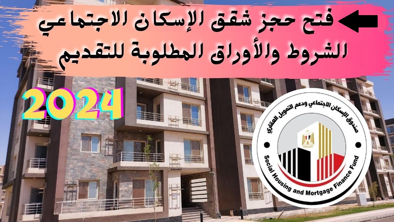 “هتستلمها متشطبة” شروط حجز شقق الإسكان الاجتماعي 2024 وخطوات الاستعلام عن الوحدات السكنية