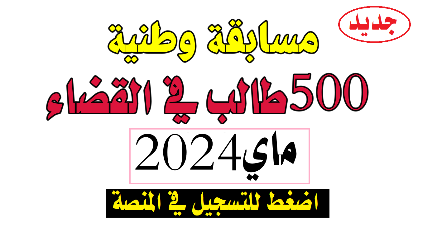 ” سجل فورًا” شروط مسابقة وطنية لتوظيف الطلبة القضاة لسنة 2024 وخطوات التقديم