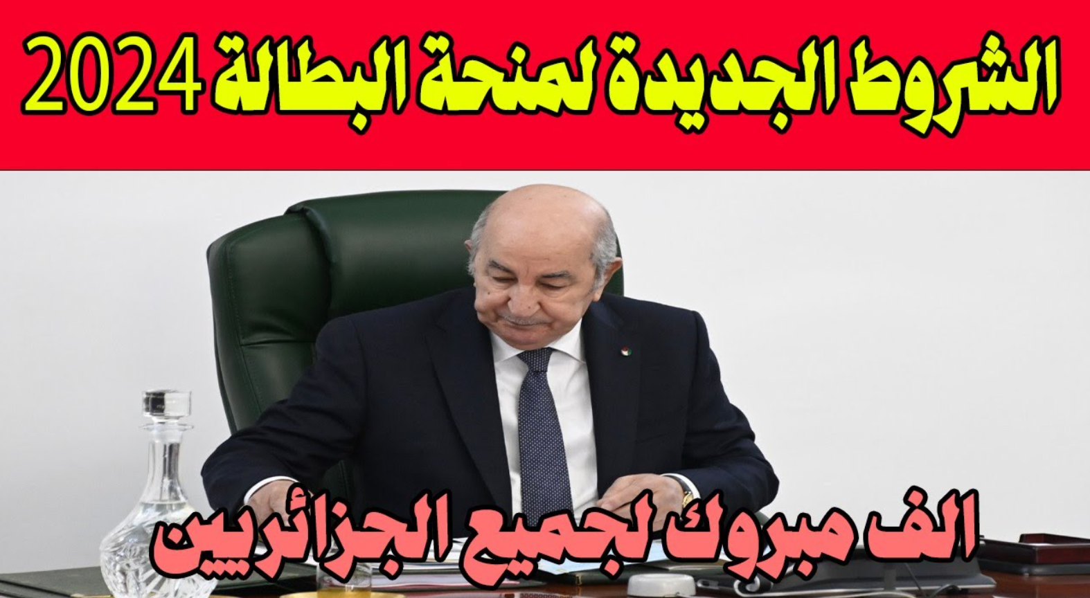 “وزارة العمل الجزائرية تُعلن”.. شروط الحصول على منحة البطالة 2024 من خلال الرابط الرسمي anem.dz