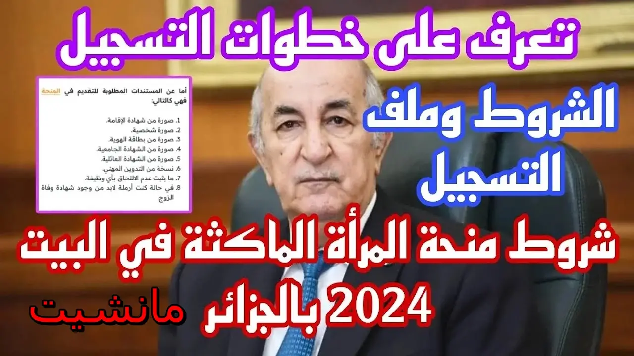 “وكالة التشغيل تعلن عن”.. شروط منحة المرأة الماكثة بالبيت 2024 الجزائر وكيفية الاستفادة من المنحة