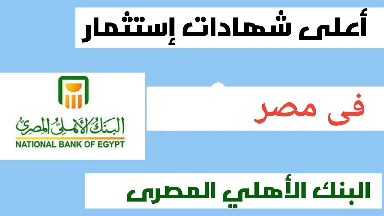 “خدها طيران على البنك وشوف اي اللي يناسبك”.. شهادات ادخار البنك الاهلي 2024 بأعلى عائد