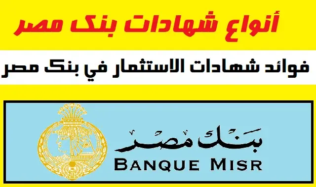 اقوي عائد في مصر.. شهادات استثمار من بنك مصر بعائد شهري خيالي.. مستني ايه يلا اشتري