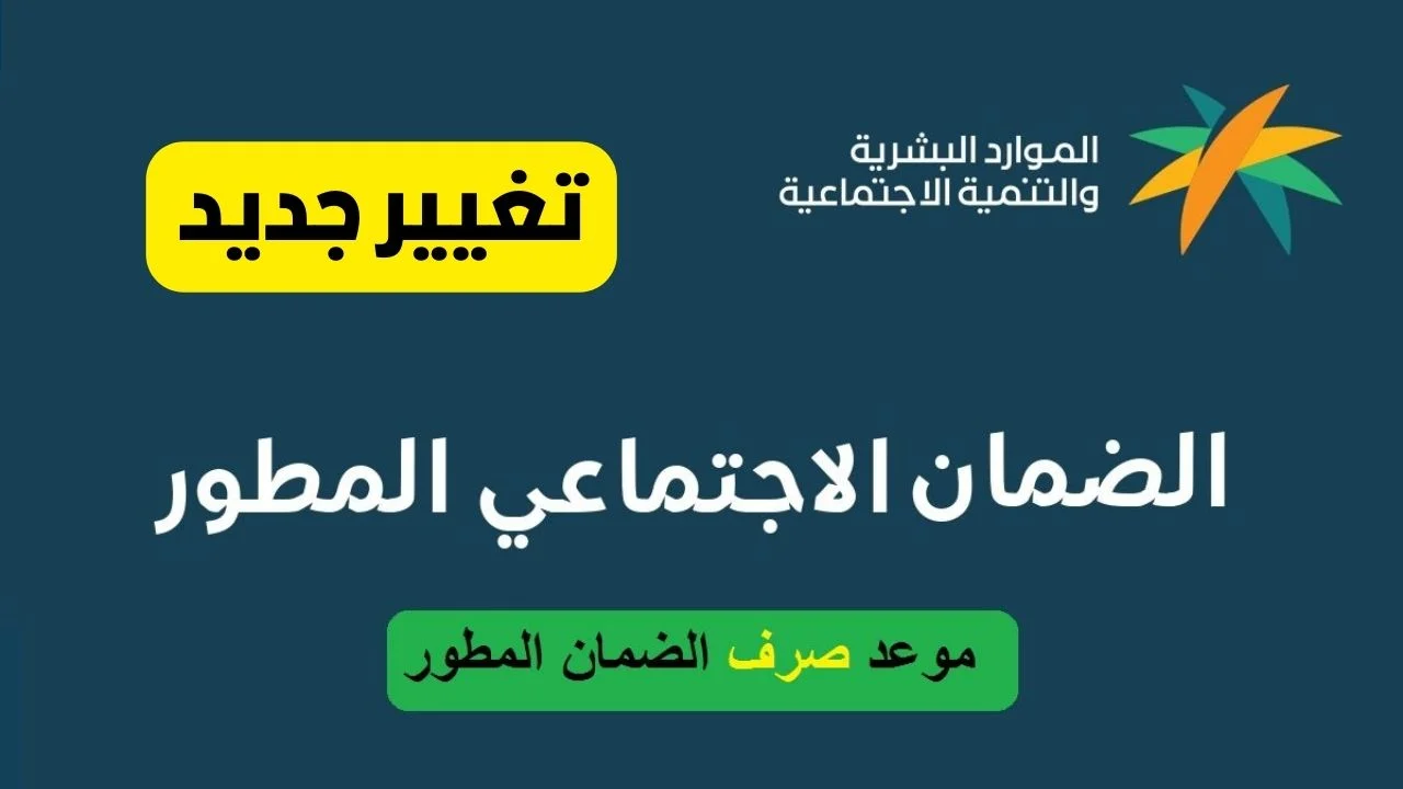 “الموارد البشرية” توضح موعد صرف الضمان الاجتماعي المطور دفعة يونيو