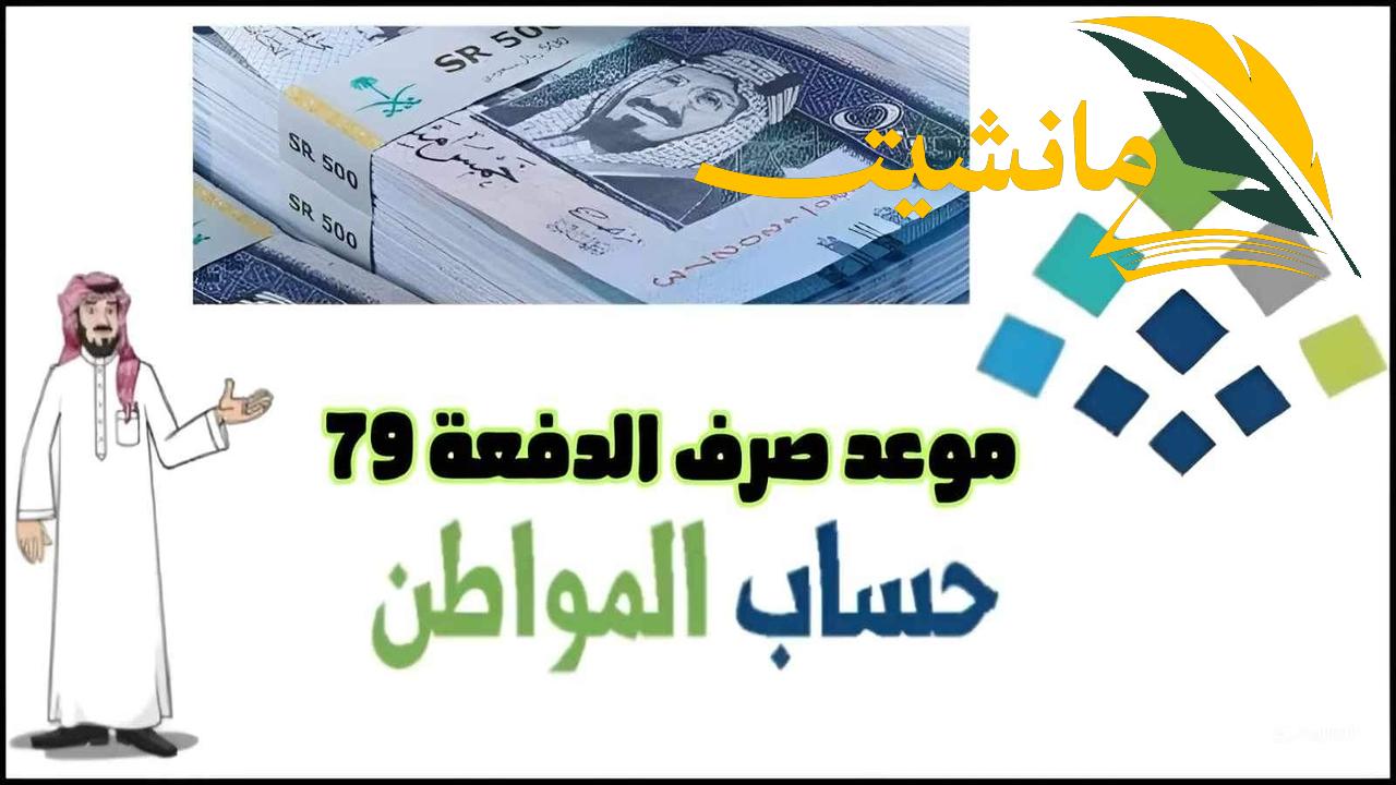 “رسمياً”.. موعد صرف حساب المواطن الدفعة 79 لشهر يونيو وكيفية التحقق من الاستحقاق