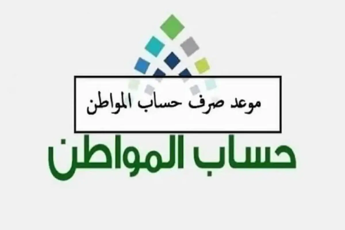 كم باقي على صرف حساب المواطن شهر مايو الدفعه ٧٨؟ خدمة المستفيدين تجيب