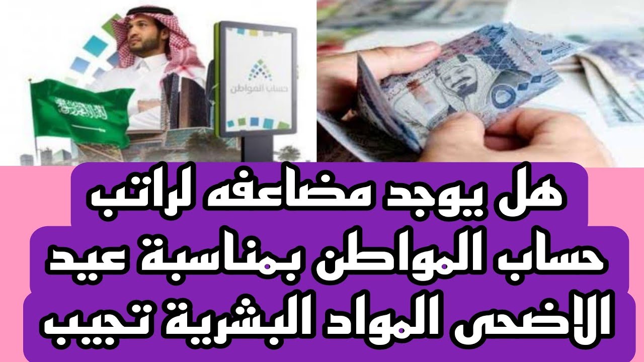 بأمر ملكي صرف راتب إضافي لحساب المواطن بمناسبة عيد الأضحي حقيقة ام شائعه