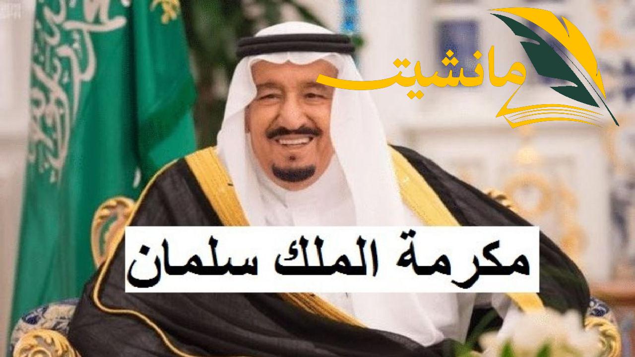 هل يتم صرف مكرمة ملكية لعيد الأضحى المبارك 1445؟