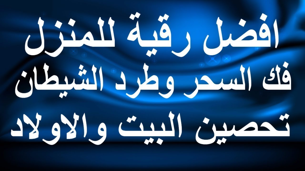 طرد الحسد من المنزل و تحصين بيتك والتخلص من المشاكل والهم بخطوات بسيطة