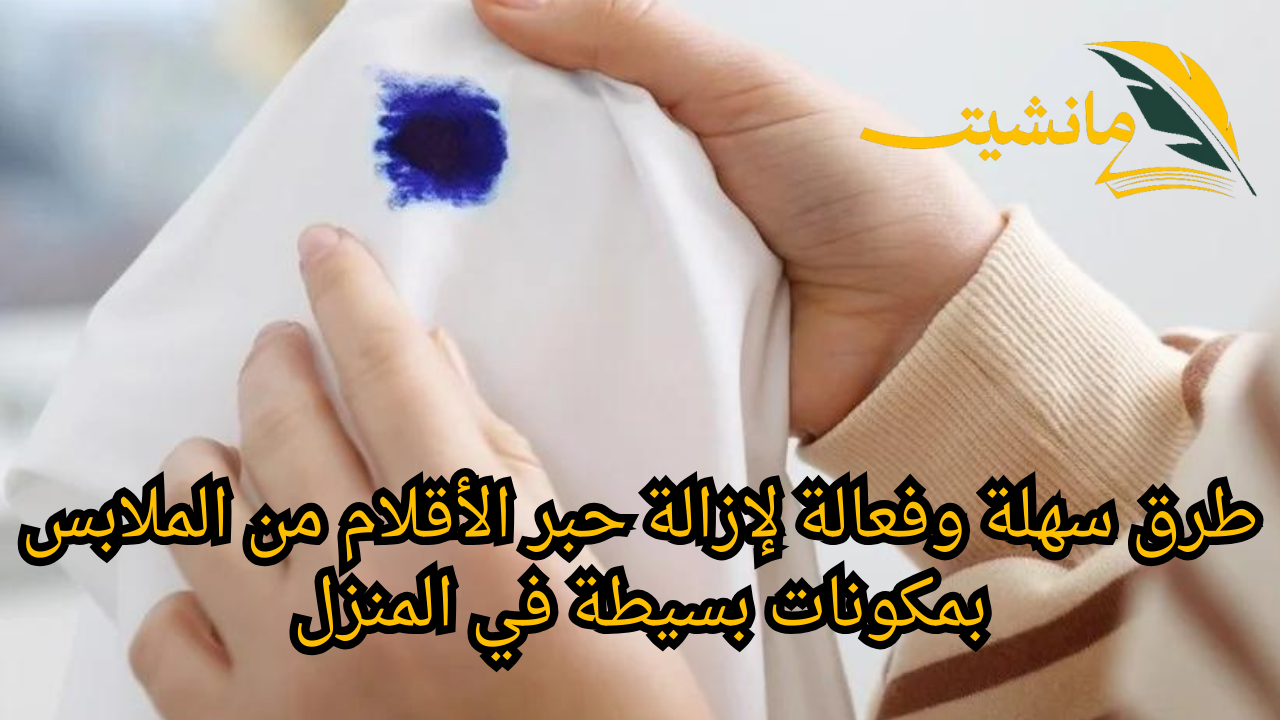 طرق سهلة وفعالة لإزالة حبر الأقلام من الملابس بمكونات بسيطة في المنزل