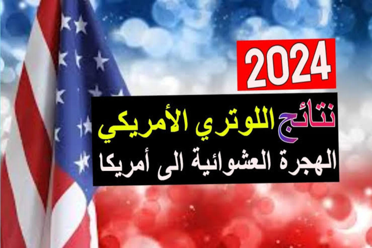 عاجل لكل متقدم.. طريقة الاستعلام عن نتيجة اللوتري أمريكا 2024…هل تم القبول أم الرفض؟!