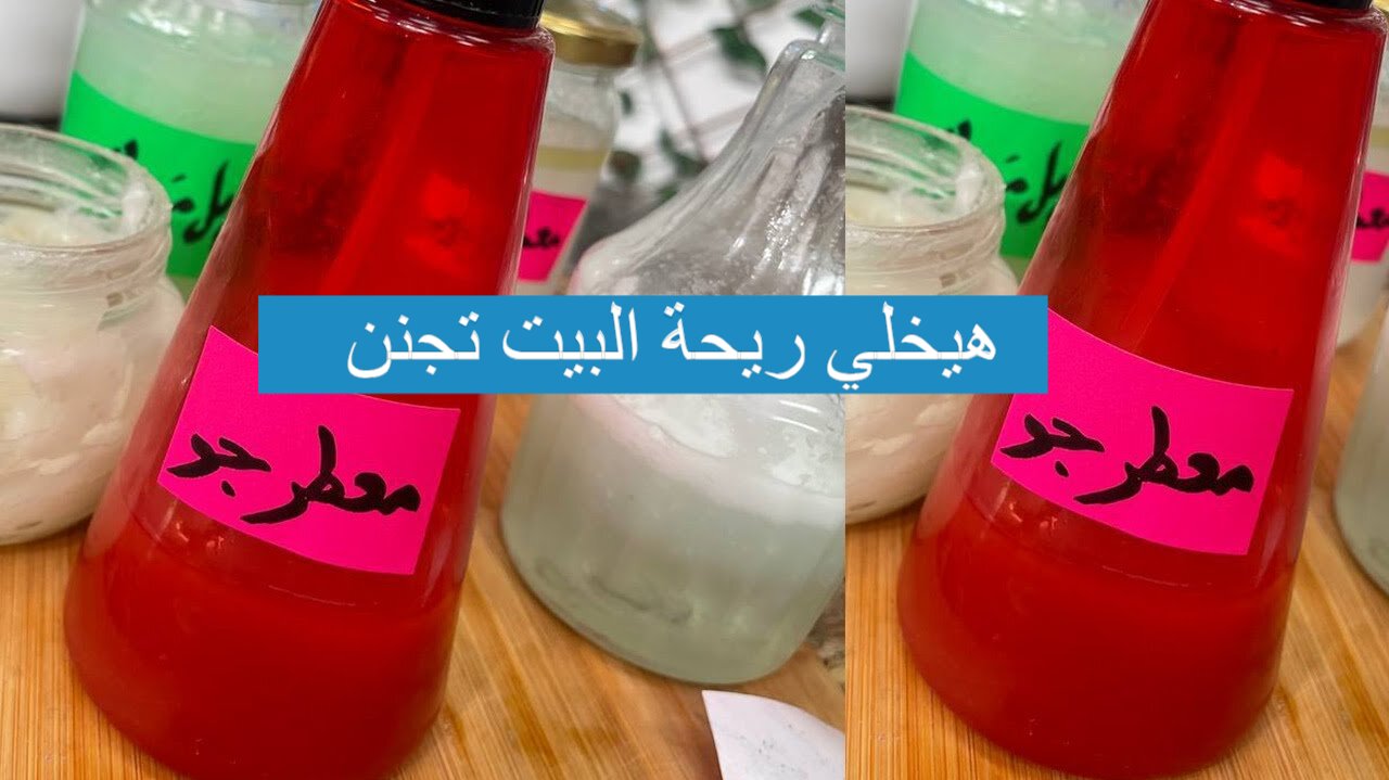 هيخلي ريحة البيت تجنن.. اعملي معطر للجو برائحة رائعة ومميزة ومن غير تكاليف بطريقة سهلة وبسيطة