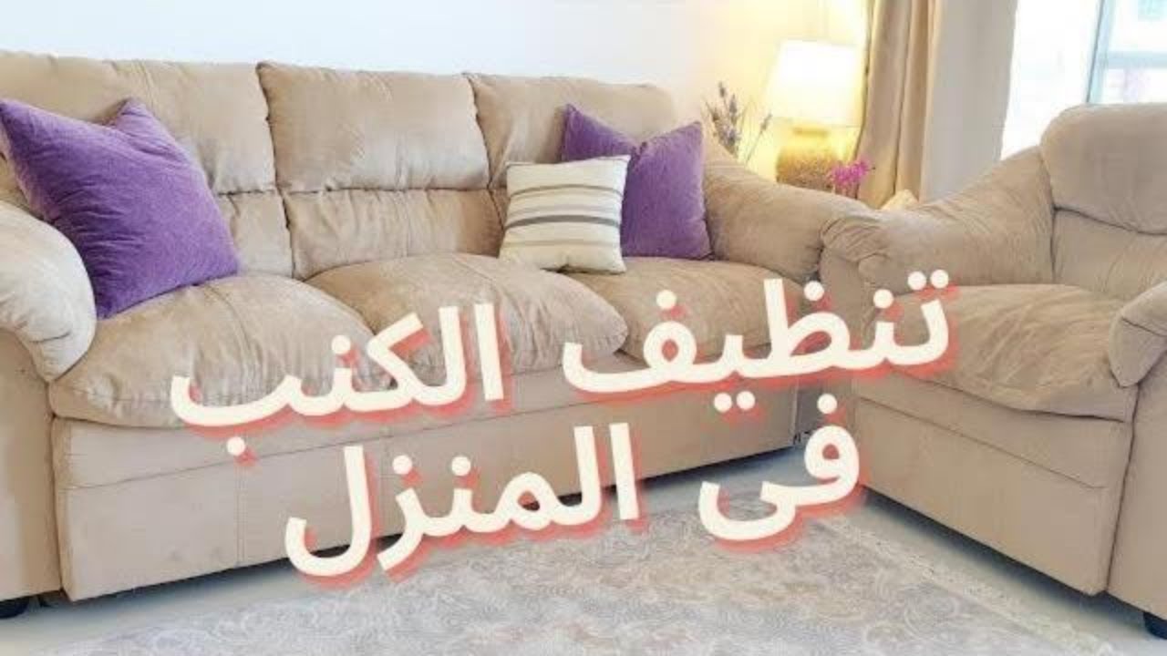 استعدادًا لاستقبال عيد الأضحى المبارك .. طريقة تنظيف الكنب في المنزل من غير متحركيه من مكانه