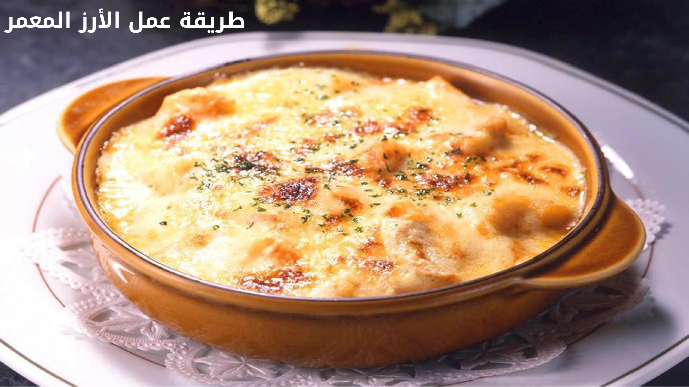 طريقة عمل الأرز المعمر الفلاحي بكل أسراره وبمذاق لا يقاوم