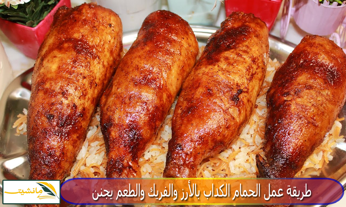 “أحلى أكلة” طريقة عمل الحمام الكداب بالأرز والفريك والطعم يجنن مش هتبطلي تعمليه