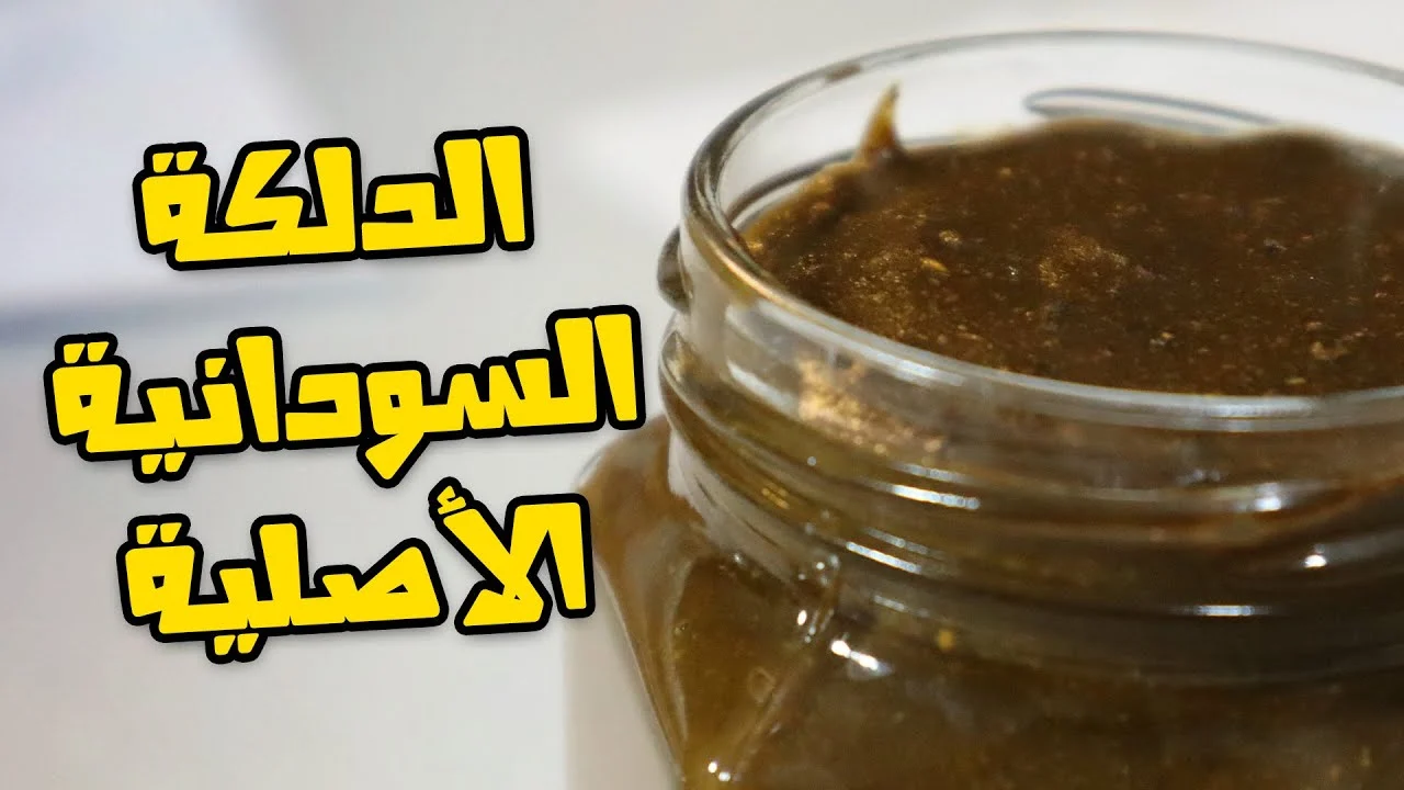 خليكي ملكة جمال وأعملي الدلكة السودانية للجسم لتفتيح ونعومة لا مثيل لها بمكونات طبيعية ونتيجة أكيدة في أسرع وقت