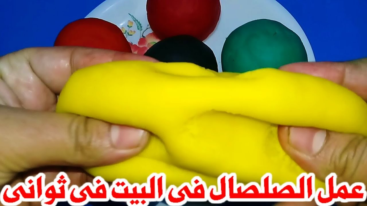 طريقة عمل الصلصال الصحي بمكونات بسيطة موجودة في البيت