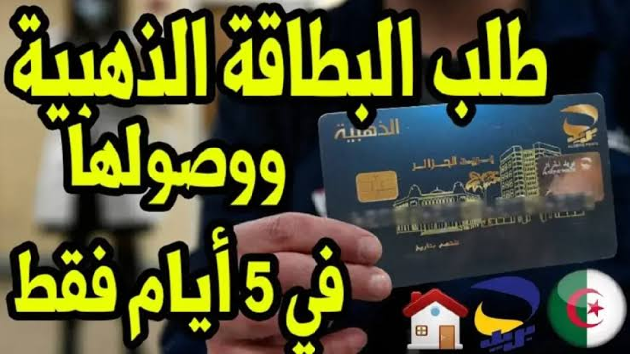 طلب البطاقة الذهبية في 5 أيام من البريد 2024 بالجزائر بكل سهولة واعرف الحد الأدنى للسحب