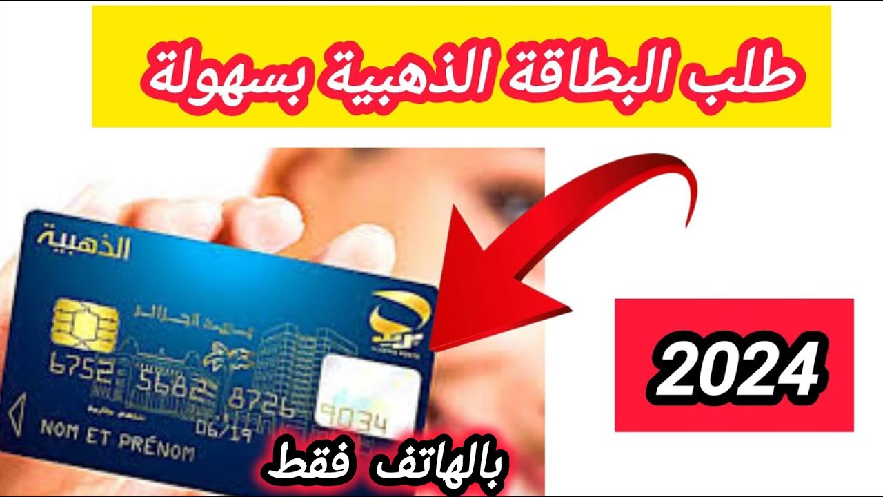 البريد الجزائري يوضح.. خطوات طلب البطاقة الذهبية في 5 أيام فقط، وقيمة السحب المسموح من البطاقة