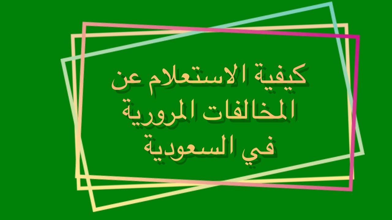 تقديم طلب مهلة إضافية لسداد المخالفات المرورية وكيفية التواصل مع الإدارة العامة للمرور هاتفياً