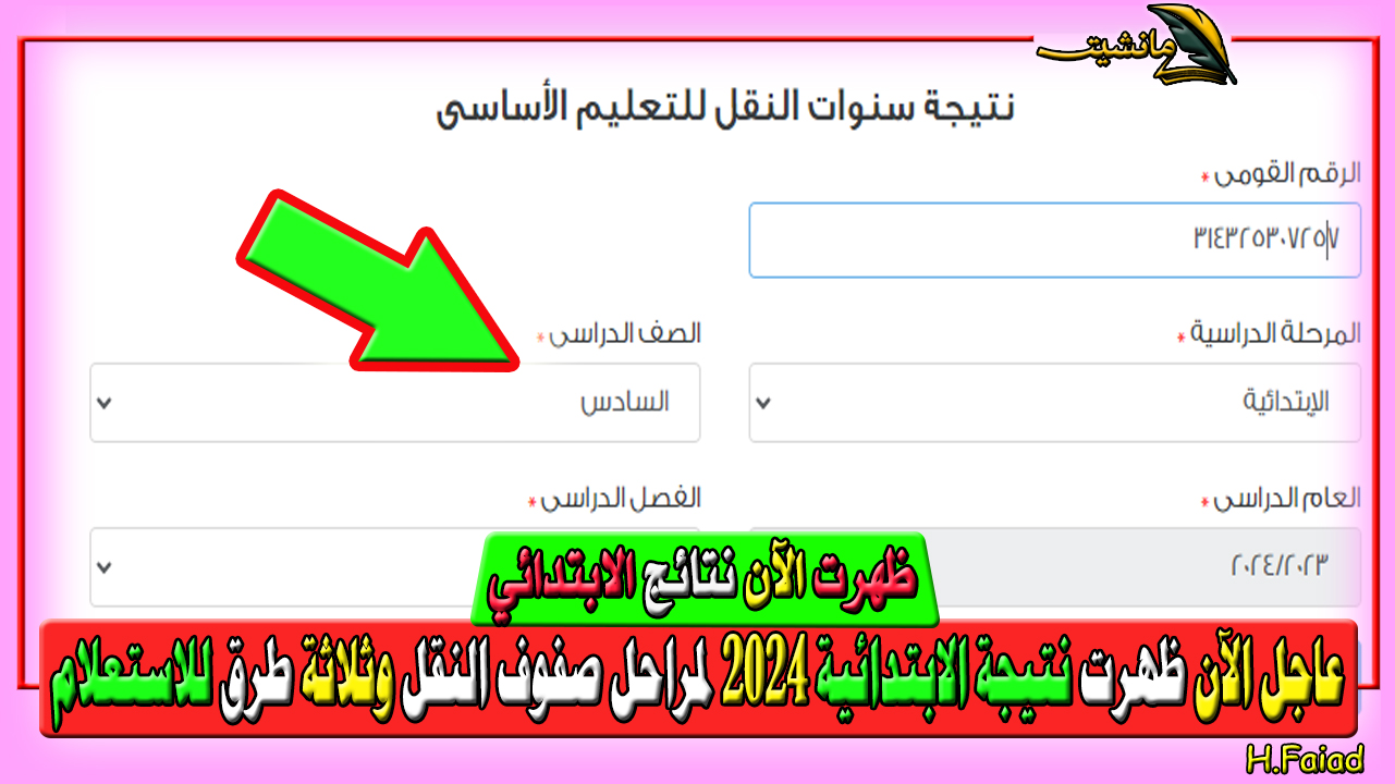 عاجل الآن ظهرت نتيجة الابتدائية 2024 لمراحل صفوف النقل وثلاثة طرق للاستعلام عن النتائج من وزارة التربية والتعليم