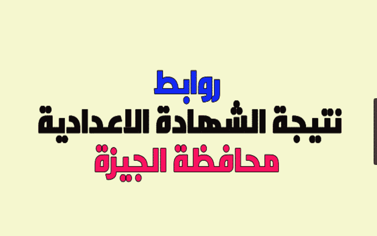 بنسبة نجاح 87.5%.. ظهور نتيجة الشهادة الإعدادية 2024 بمحافظة الجيزة استعلم عنها بالاسم ورقم الجلوس