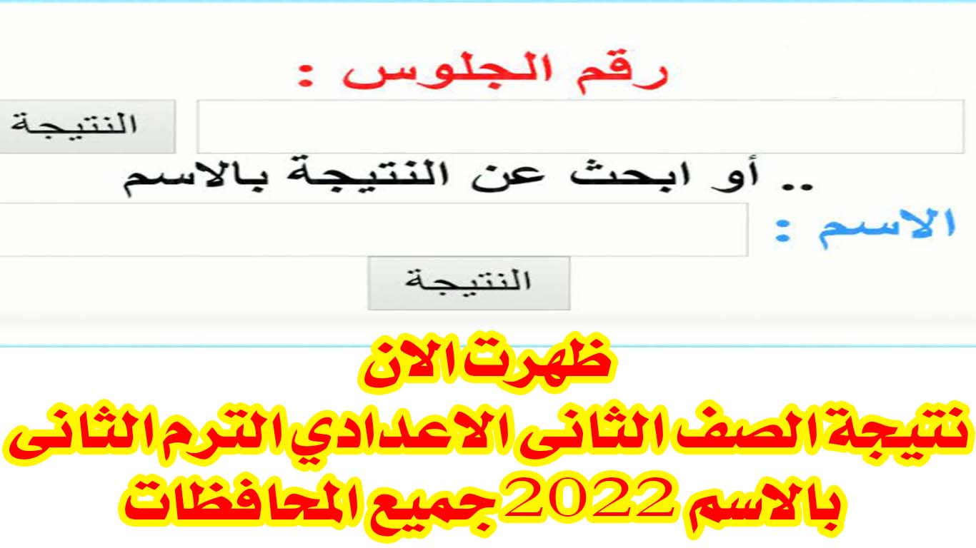 الآن ظهور نتيجة الصف الثاني الاعدادي في محافظة الإسكندرية بالاسم ورقم الجلوس