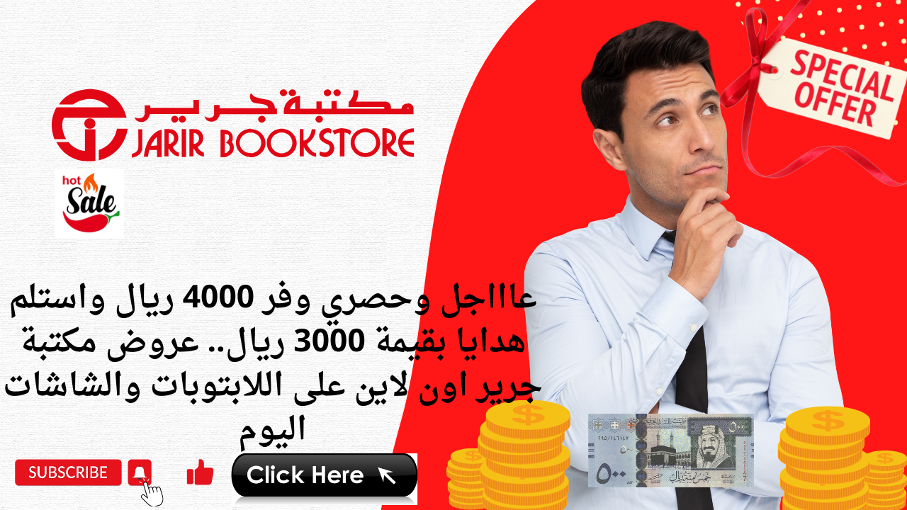 عاااجل وحصري وفر 4000 ريال واستلم هدايا بقيمة 3000 ريال.. عروض مكتبة جرير اون لاين على اللابتوبات والشاشات اليوم