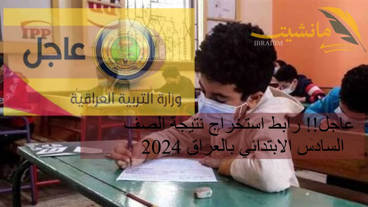 عاجل!! رابط استخراج نتيجة الصف السادس الابتدائي بالعراق 2024