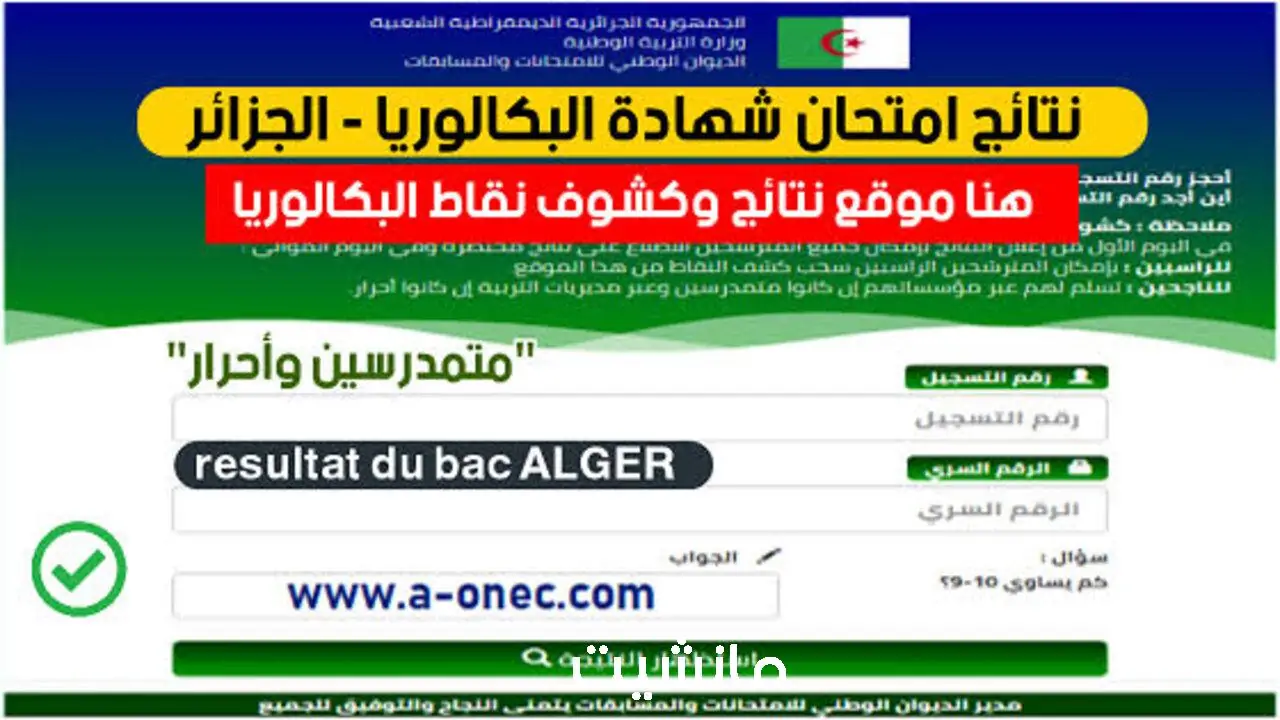 “عاجل ورسميا”.. رابط الاستعلام عن نتائج البكالوريا 2024 في الجزائر