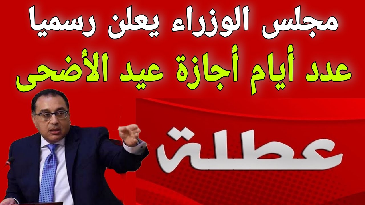 عدد أيام إجازة عيد الأضحى للقطاع الحكومي 1445