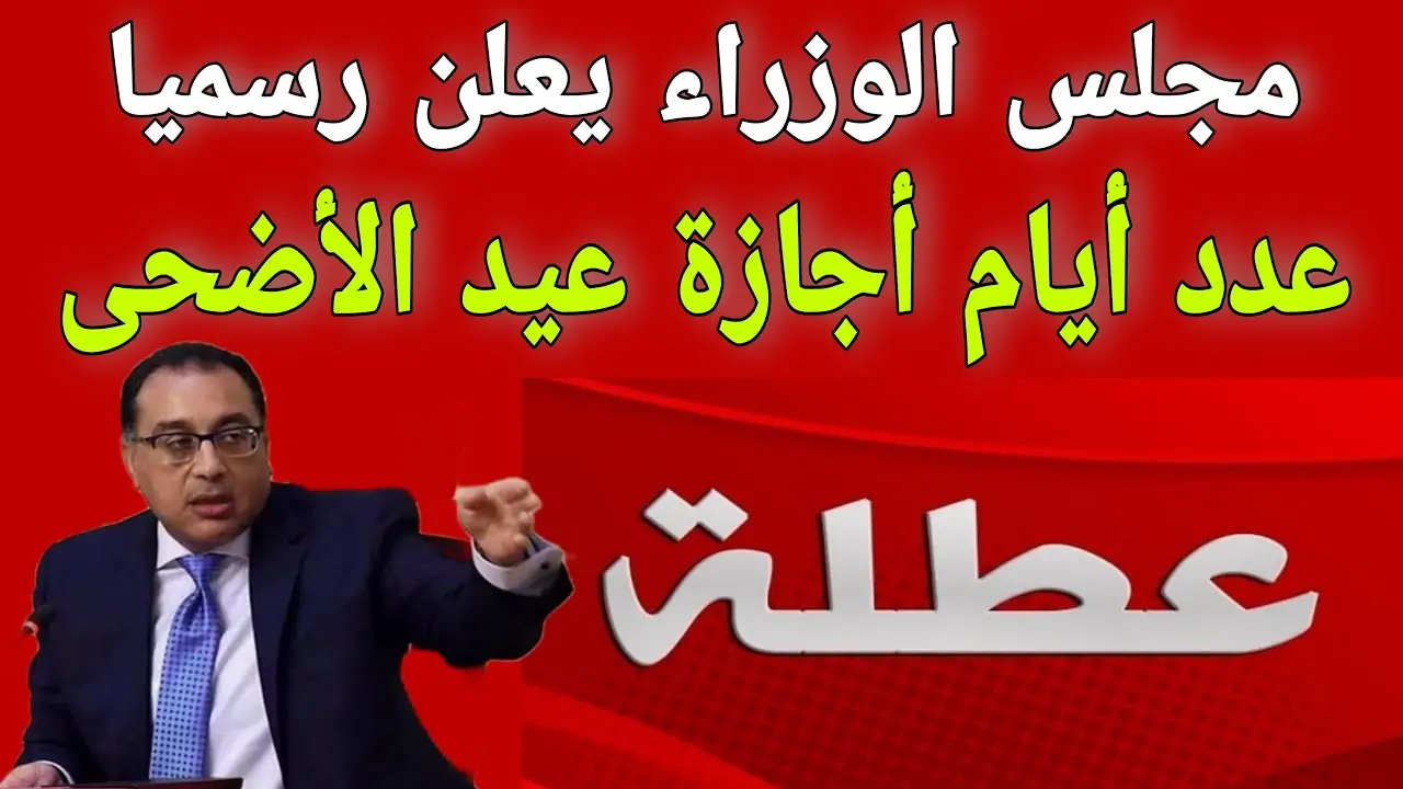 10 ايام كاملين .. إجازة عيد الأضحى للقطاع الخاص والحكومي في مصر “مدفوعة الأجر”