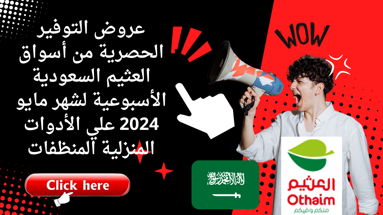 عروض التوفير الحصرية من أسواق العثيم السعودية الأسبوعية لشهر مايو 2024 علي الأدوات المنزلية المنظفات