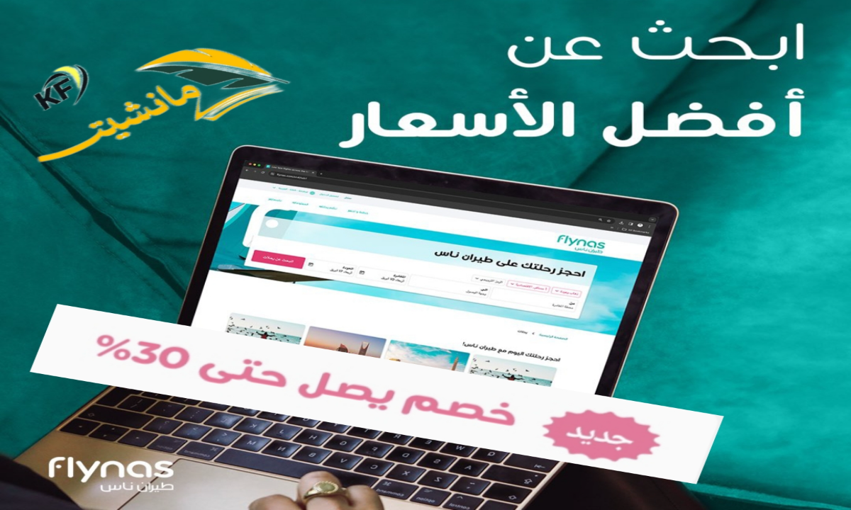 طيران ناس يعلن عن عروض رائعة على رحلات الطيران بخصومات تصل إلى 30% احجز رحلتك الآن بأفضل الأسعار