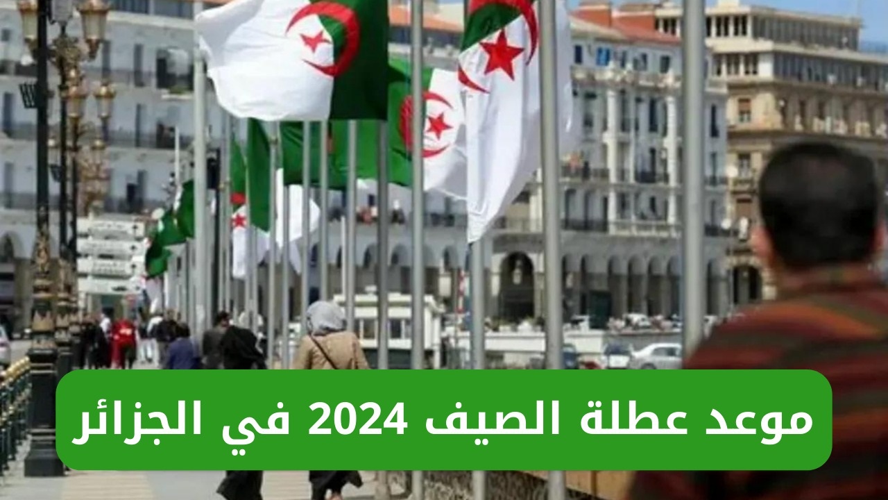 “جازات بزااااف” التربية الوطنية تعلن عن موعد عطلة الصيف للتلاميذ والاساتذة والاداريين 2024 الجزائر