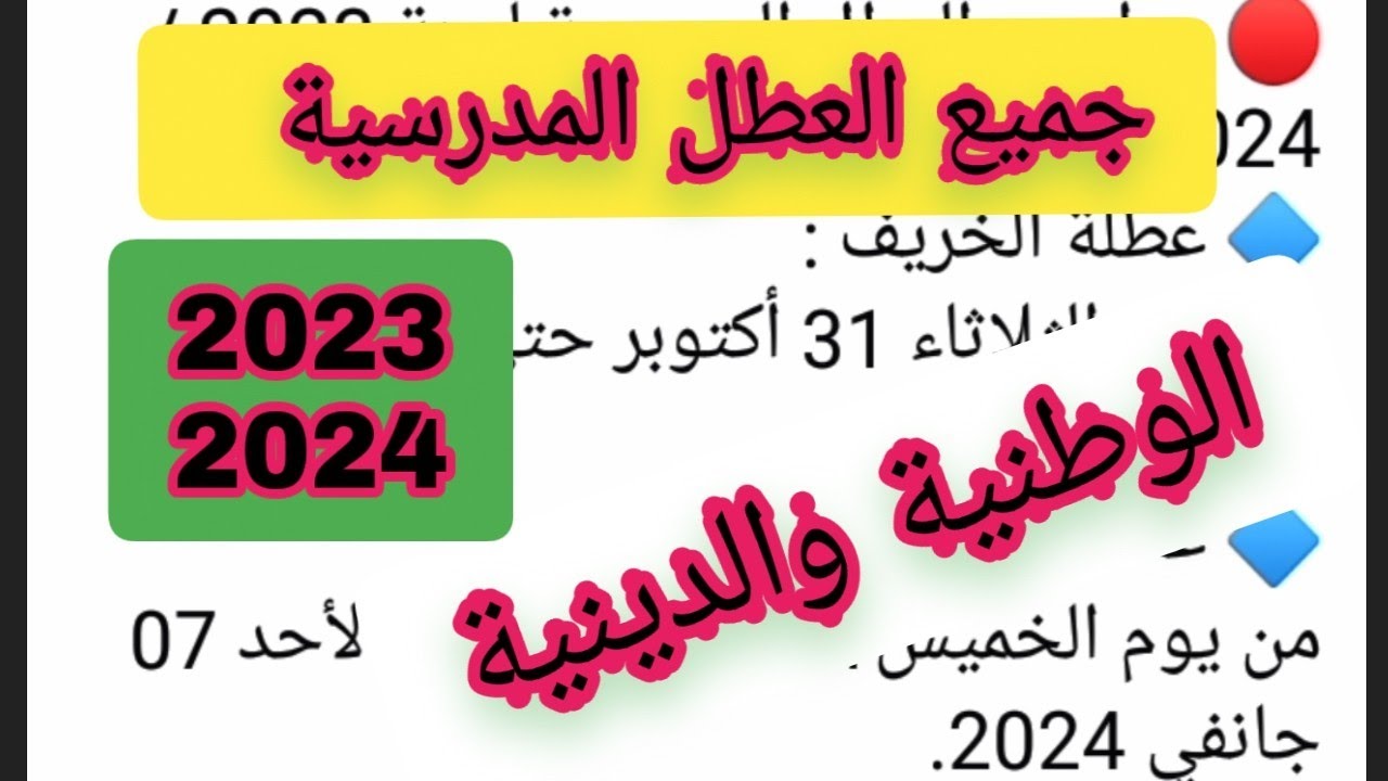 موعد عطلة الصيف في الجزائر للعام الدراسي 2023/2024