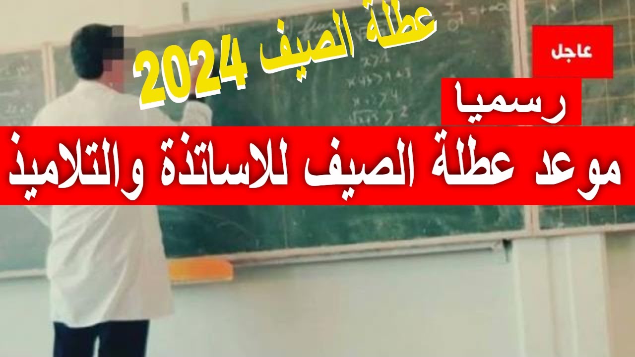 “اجازات بزااااف” اعرف الآن موعد عطلة الصيف في الجزائر 2024 وفقًا لوزارة التربية الوطنية الجزائرية