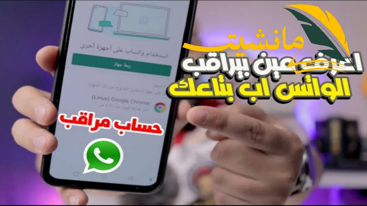 لو ظهرت أعرف أنك متراقب .. علامات اختراق الواتساب 2024 طرق للحماية