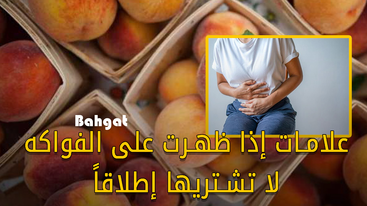 “أبعد عنها فوراً” علامات إذا ظهرت على الفواكه والخضروات لا تتناولها إطلاقاً