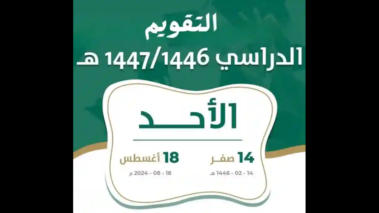 عودة المدارس 1446 للمشرفين والطلاب في السعودية وموعد إعلان جدول التقويم الدراسي الجديد 1446 رسميا “وزارة التعليم تعلن”