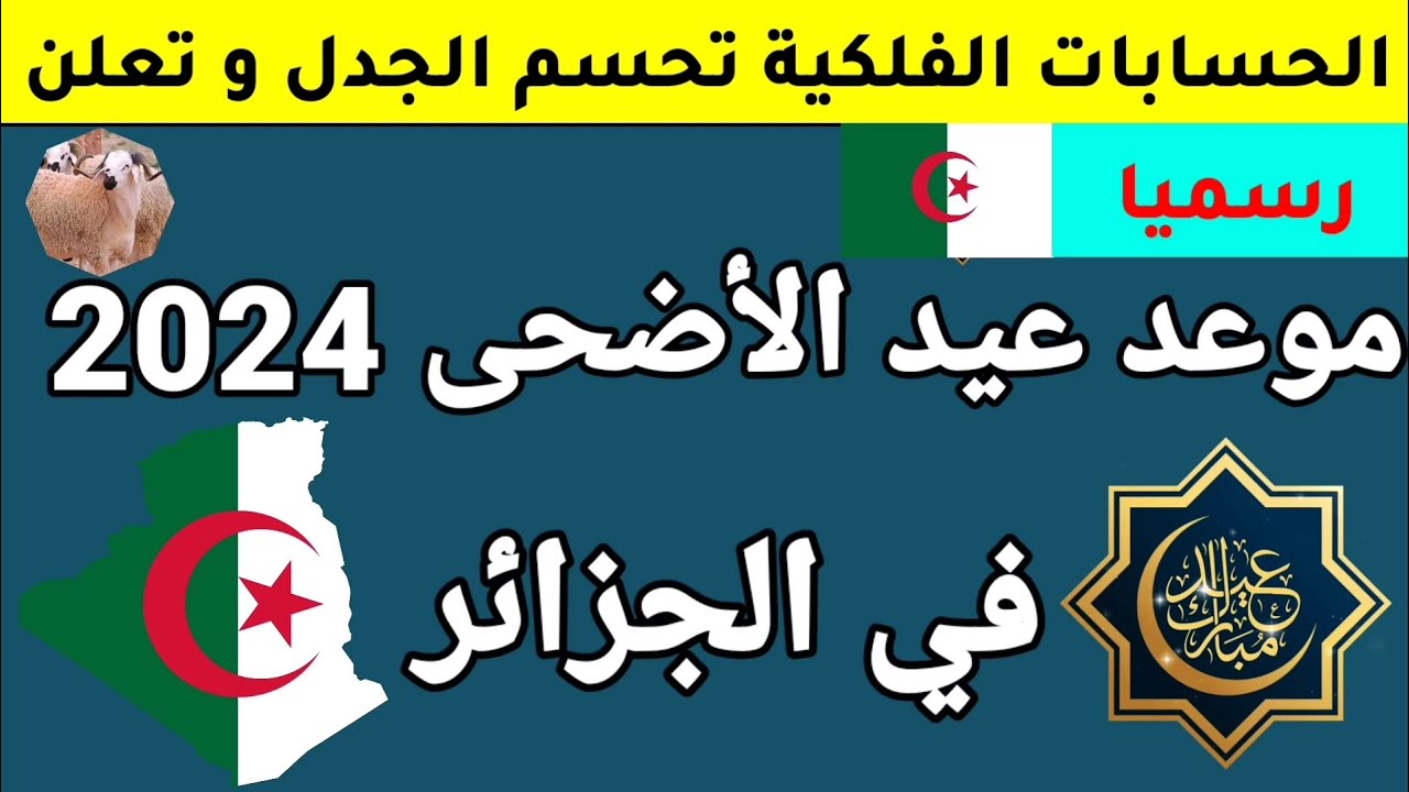 البحوث الفلكية تعلنها.. موعد عيد الاضحى المبارك بالجزائر 2024 والعطل الرسمية بالدولة حتى نهاية العام