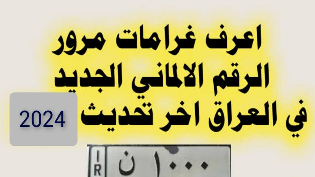 “الغرامات المرورية العراق moi.gov.iq“ الاستعلام عن غرامات المرور العامة الرقم الالماني 2024 بالعراق وشروط الاستعلام