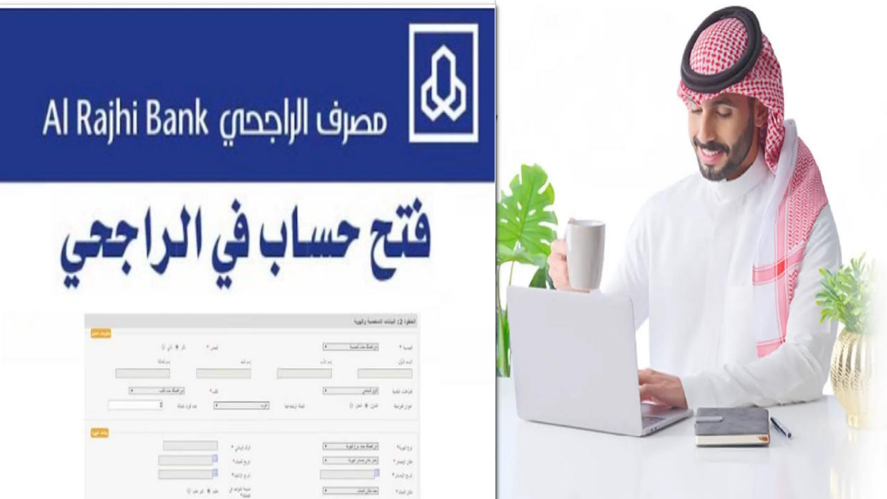 ما هي طريقة فتح حساب الراجحي وخطوات التفعيل عبر أبشر 1445؟