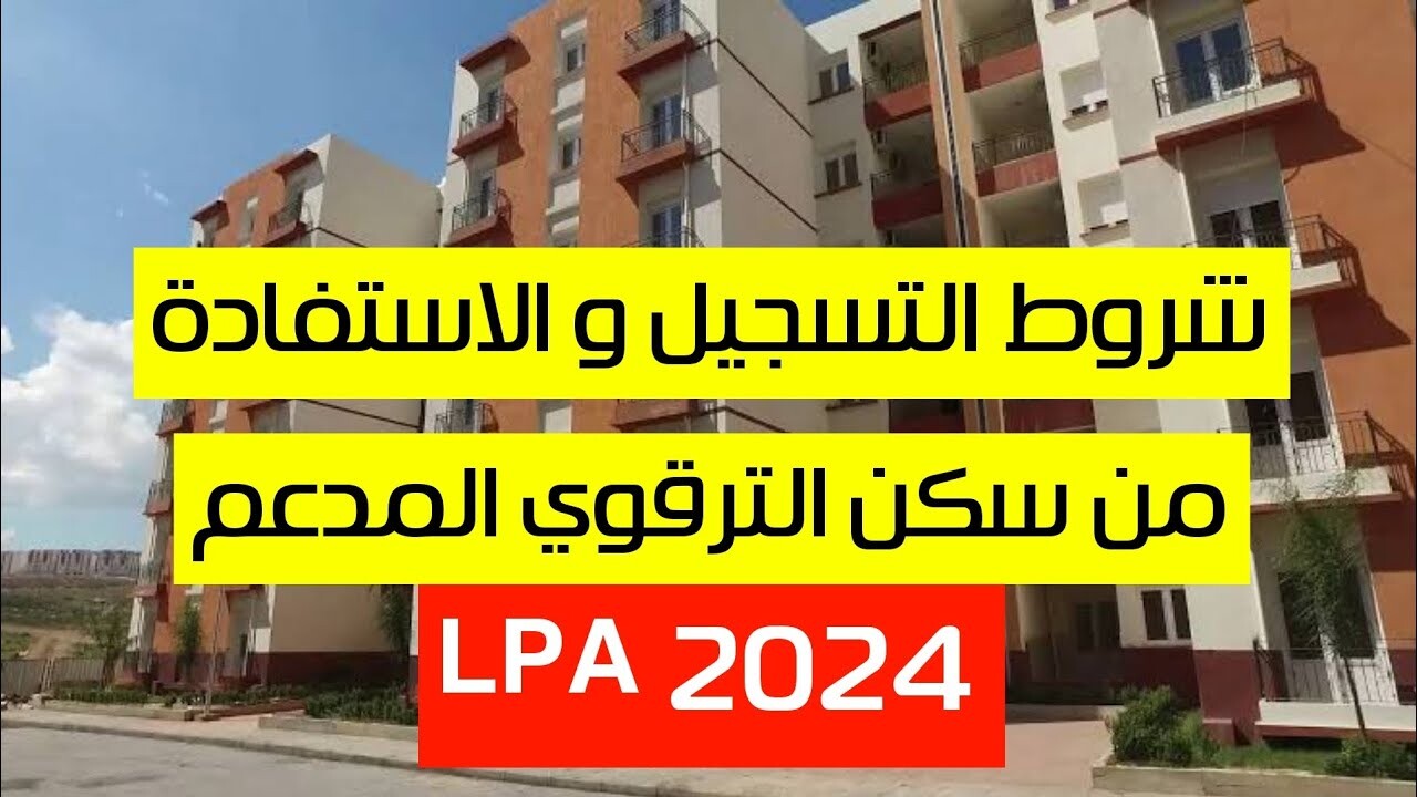 “فرصة ذهبية”.. فتح باب التقديم لبرنامج السكن الترقوي 2024 lpa في الجزائر عبر رابط التسجيل الإلكتروني