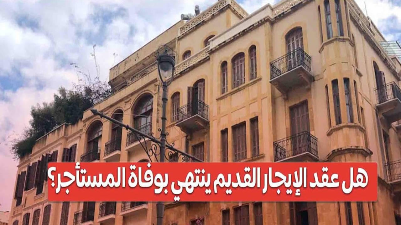 “قانون الإيجار القديم”.. ماذا يحدث في حالة وفاة المستأجر ؟ قانونى يجيب