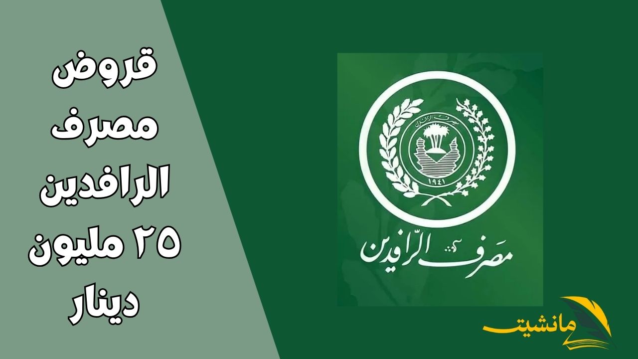 “قرضك من بنك الرافدين” شروط الحصول على قروض مصرف الرافدين ٢٥ مليون دينار