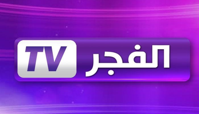 سلي وقتك مع الدراما التركية.. تردد قناة الفجر الجزائرية الجديدة 2024 