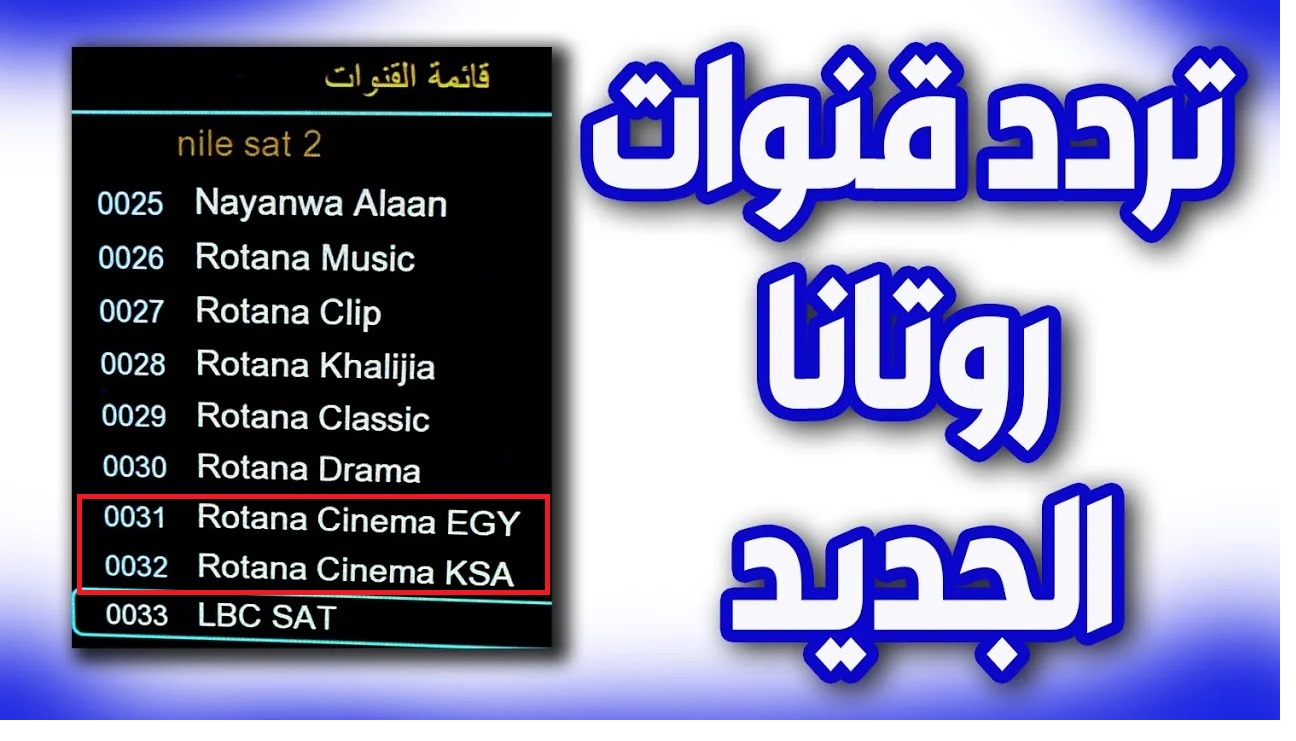 اتفرج بالمجان “Rotana Cinema” ما هو تردد قناة روتانا سينما الجديد 2024 لمُتابعة احدث الأفلام السينمائية