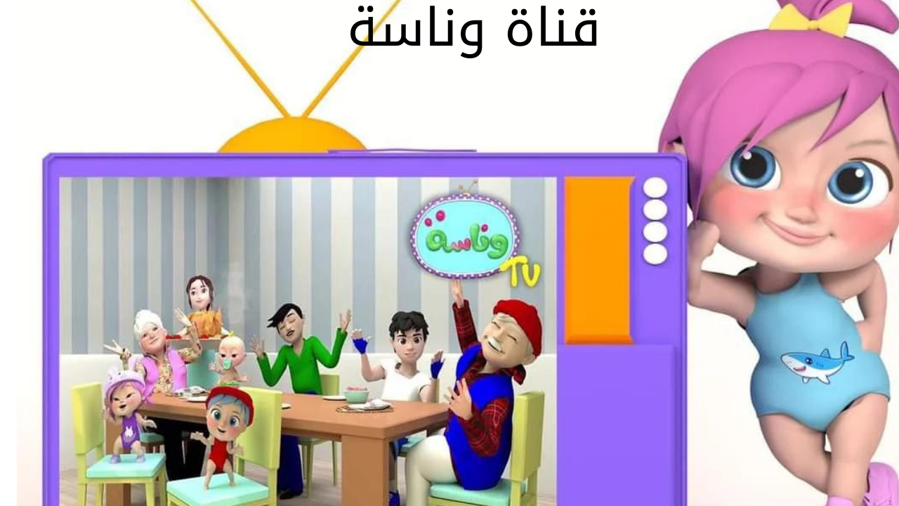 تردد قناة وناسة Wanasa tv 2024.. استقبليها الآن