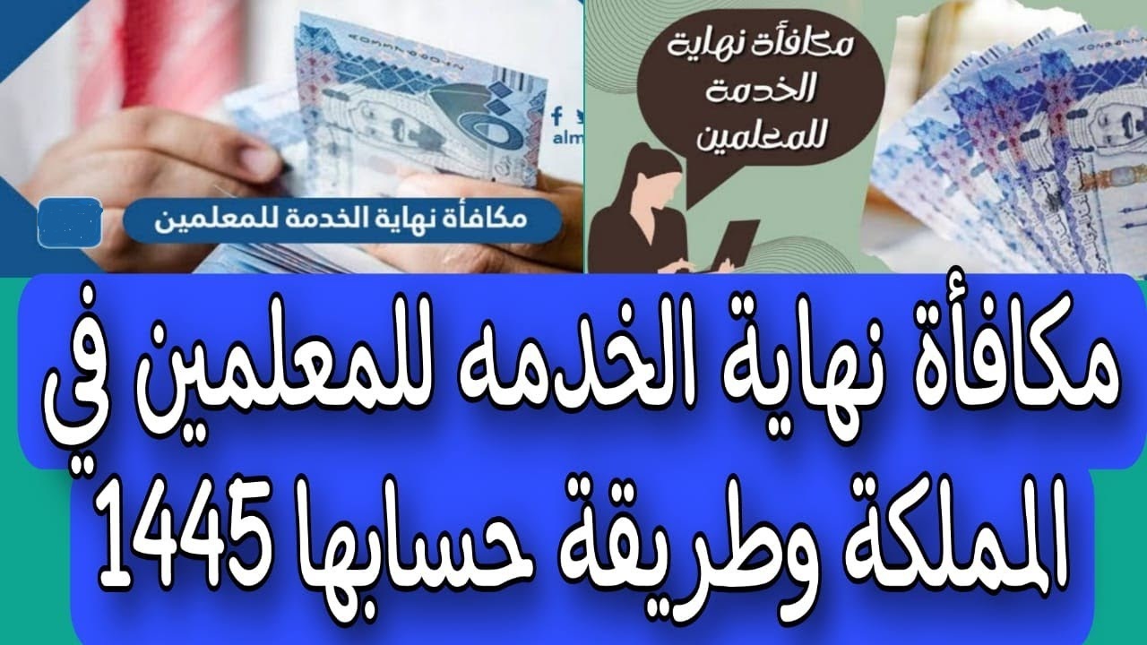 مكافأة نهاية الخدمة للمعلمين والمعلمات وفق اللائحة الجديدة.. زيادات وضوابط